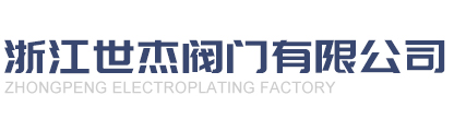 溫州正義儀表閥門(mén)有限公司